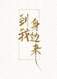 《到我身邊來》