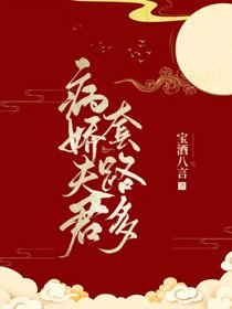 《病嬌夫君套路多》