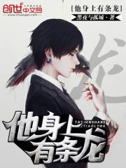 《他身上有條龍》