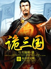 《詭三國》