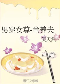 《男穿女尊-童養夫》