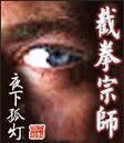 《截拳宗師》