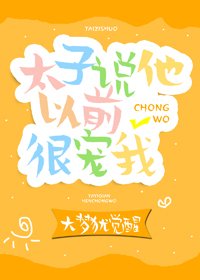 《太子説他以前很寵我(重生)》