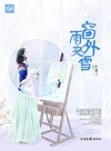 窗外雨夾雪（高幹）