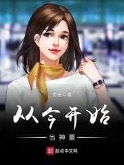 《從今開始當大佬》