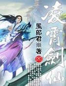 《凌霄劍仙》