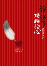 誰傷了婚姻的心