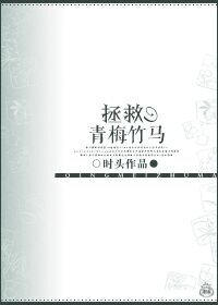 《拯救青梅竹馬》