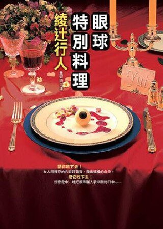 《眼球特別料理》