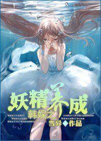 《韓娛之妖精養成》