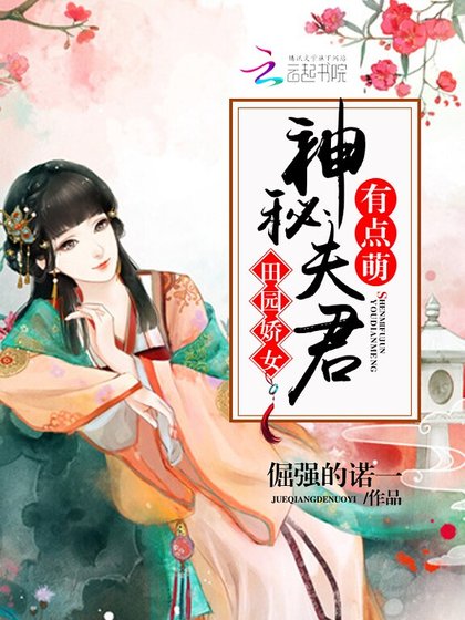 《田園嬌女:神秘夫君有點萌》