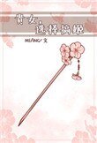 《紈絝嬌寵(重生)》