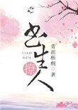 《書生撩人》