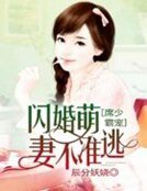 席少霸寵:閃婚萌妻不準逃