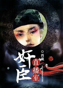 《奸臣直播間》