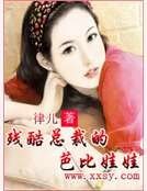 《殘酷總裁的芭比娃娃》