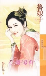 魯娘子（百年不合之三）