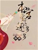 《本宮身邊趣多多》