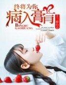 《終將為你病入膏肓》