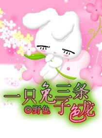 《一隻兔子三條尊龍》