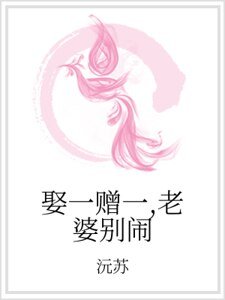 《娶一贈一,老婆別鬧》