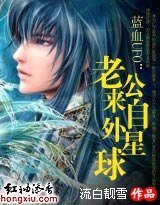 《藍血UFO:老公來自外星球》