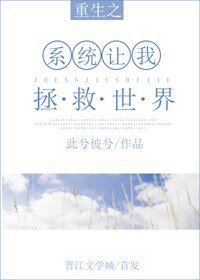 《重生系統讓我拯救世界》