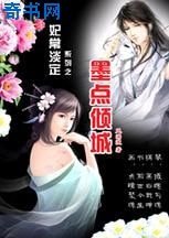 《妃常淡定:墨點傾城》