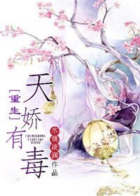 《重生天嬌有毒》