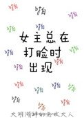 《女主總在打臉時出現》