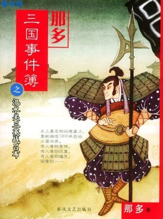 《那多三國事件簿》