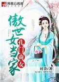 《孔門商女:傲世女當家》