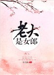 《老大是女郎》