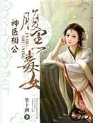 《腹黑毒女神醫相公》