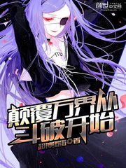 顛覆萬界從鬥破開始