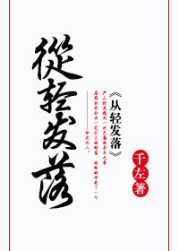 《從輕發落》