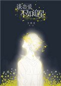 《談戀愛不如追星》