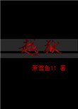 越獄