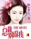《豪門前妻:總裁別逼我》