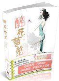 《醉死夢笙》
