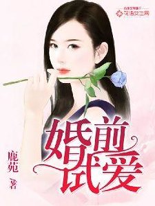 《婚前試愛》