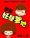 《馴服妖孽爹地》