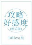 《攻略好感度(娛樂圈)》