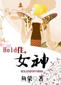 《HOLD住,女神(娛樂圈)》