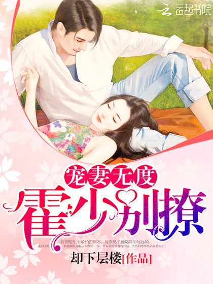 《寵妻無度:霍少,別撩!》