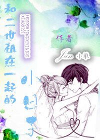《和二世祖在一起的小日子》