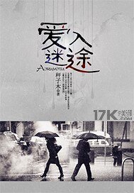《愛入迷途》