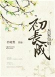 《吾家皇姐初長成》