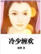 《冷少纏歡》