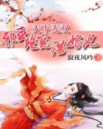 《天下無雙:邪王絕寵錯嫁妃》